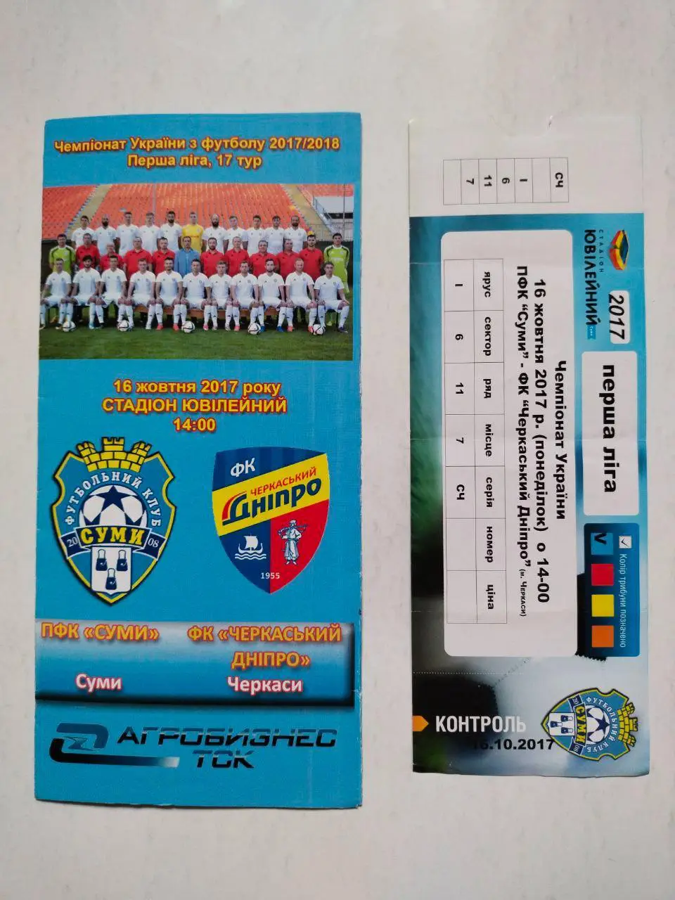 Чемпионат Украины футболПФК Сумы - ФК Черкасский Днепр 16.10.2017 г. + билет