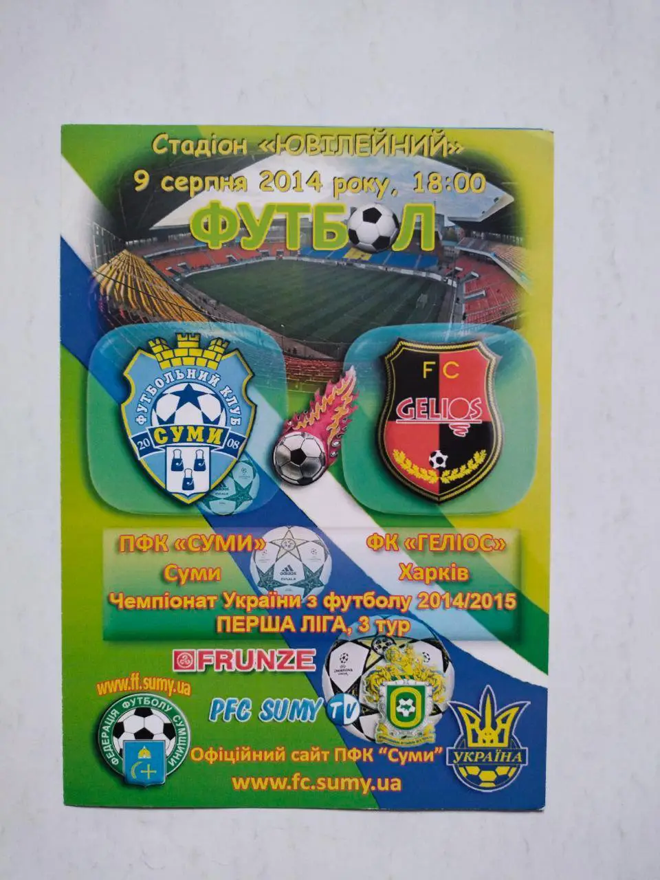 Чемпионат Украины по футболу 1 лига Сумы - Гелиос Харьков 9.08.2014 г.