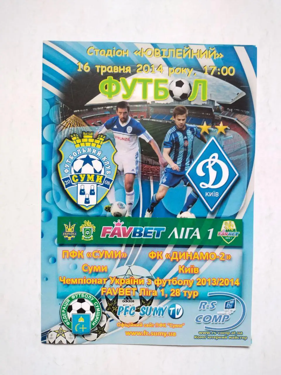 Чемпионат Украины по футболу 1 лига Сумы - Динамо - 2 Киев16.05.2014 г.