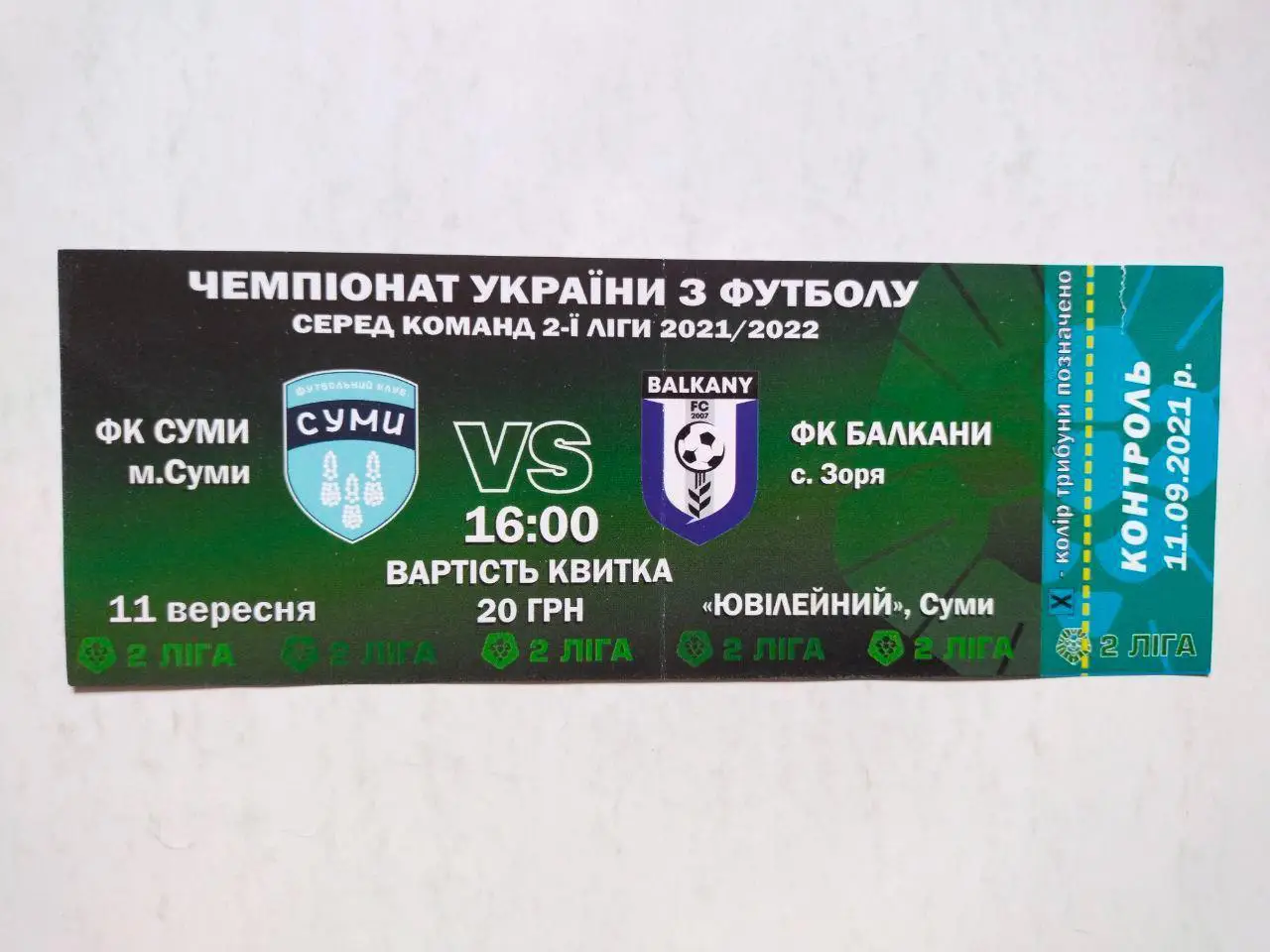Чемпионат Украины по футболу 2 лига Сумы - Балкани с.Зоря 11.09.2021 г.