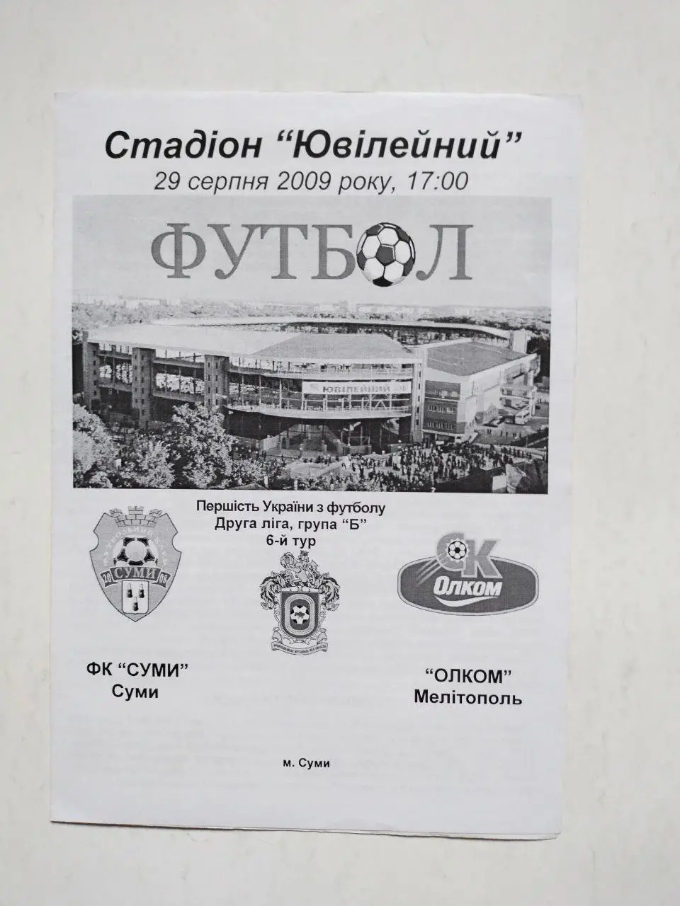 Чемпионат Украины по футболу 2 лига Сумы - Олком Мелитополь 29.08.2009 г.