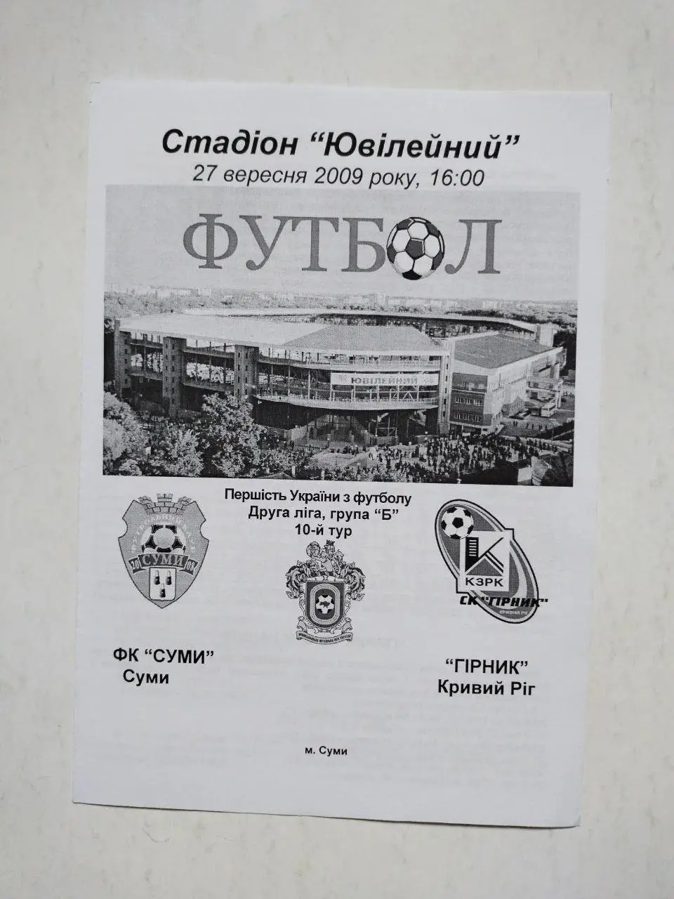 Чемпионат Украины по футболу 2 лига Сумы - Горняк Кривой Рог 27.09.2009 г.