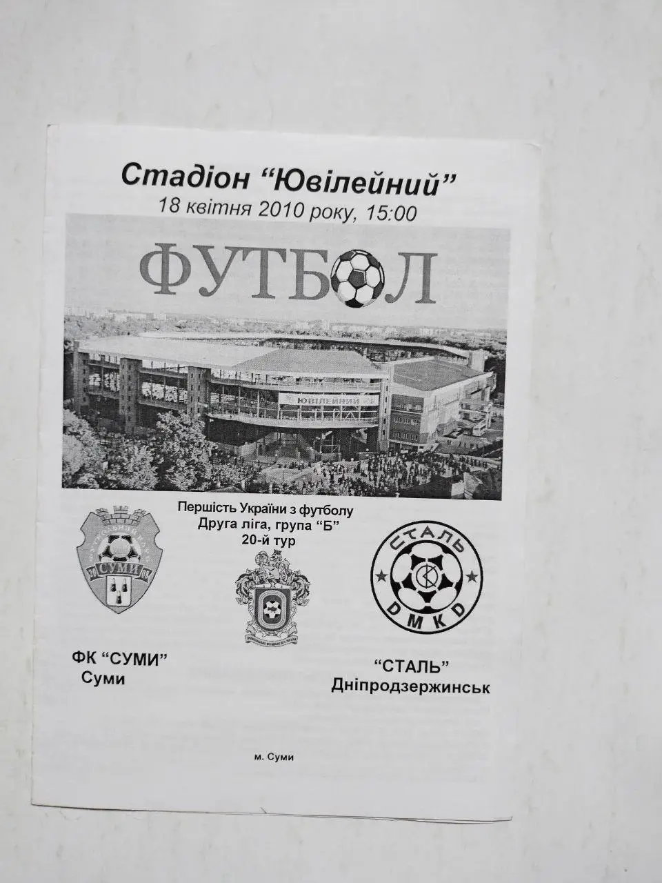 Чемпионат Украины по футболу 2 лига Сумы - Сталь Днепродзержинск 18.04.2010 г.