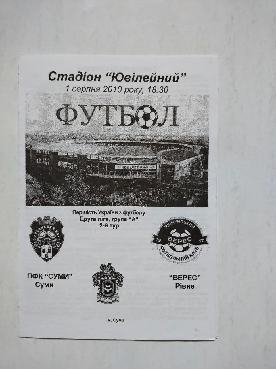 Чемпионат Украины по футболу 2 лига Сумы - Верес Ровно 01.08.2010 г.