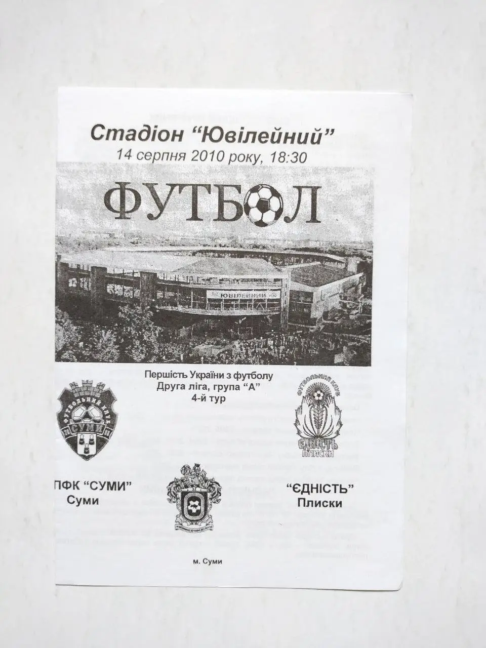 Чемпионат Украины по футболу 2 лига Сумы - Единство Плиски 14.08.2010 г.