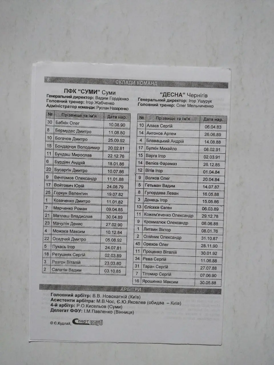 Чемпионат Украины по футболу 2 лига Сумы - Десна Чернигов 27 .08.2010 г. 1