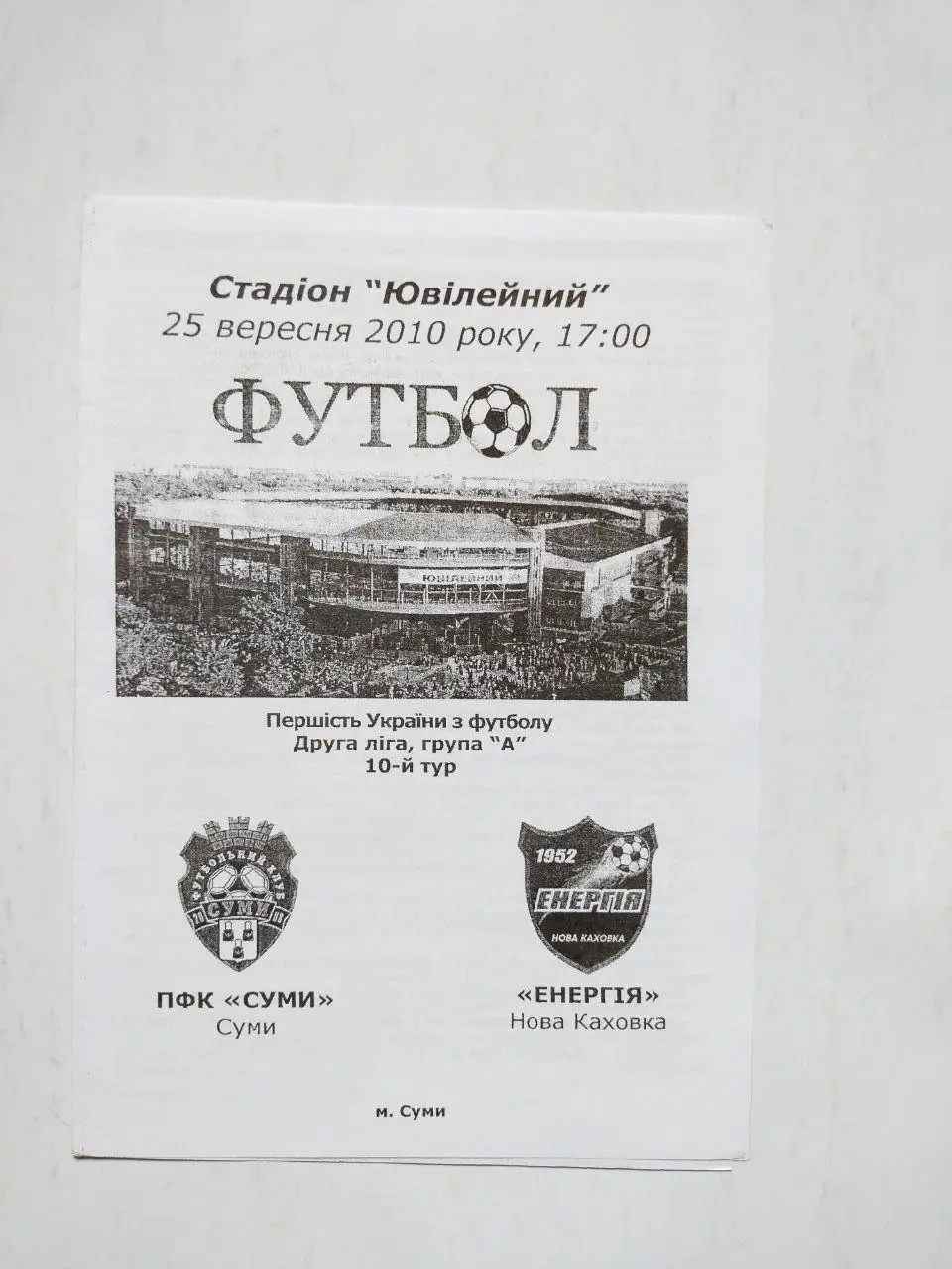 Чемпионат Украины по футболу 2 лига Сумы - Энергия Новая Каховка 25.09.2010 г.