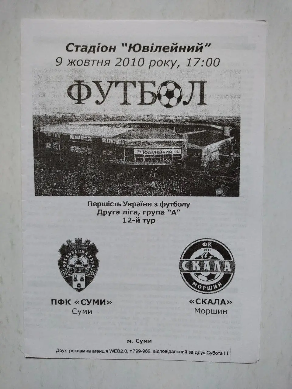 Чемпионат Украины по футболу 2 лига Сумы - Скала Моршин 09.10.2010 г.