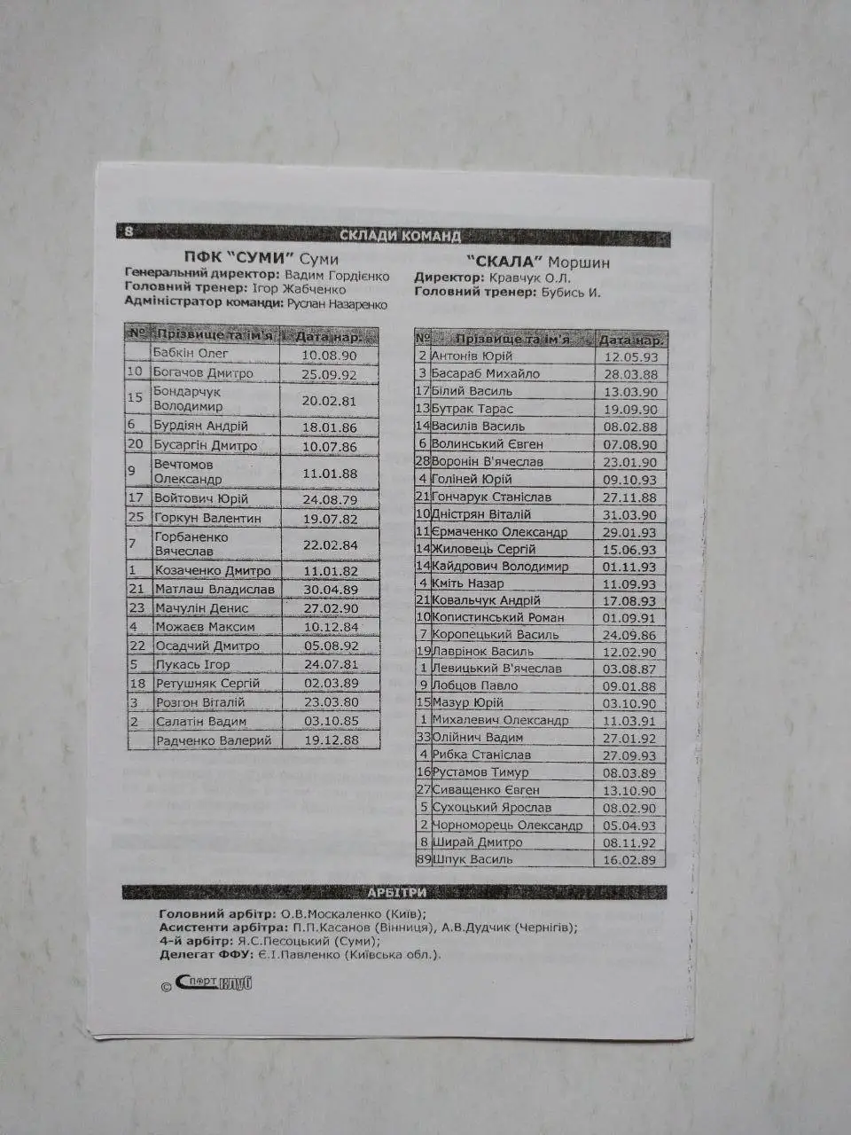 Чемпионат Украины по футболу 2 лига Сумы - Скала Моршин 09.10.2010 г. 1