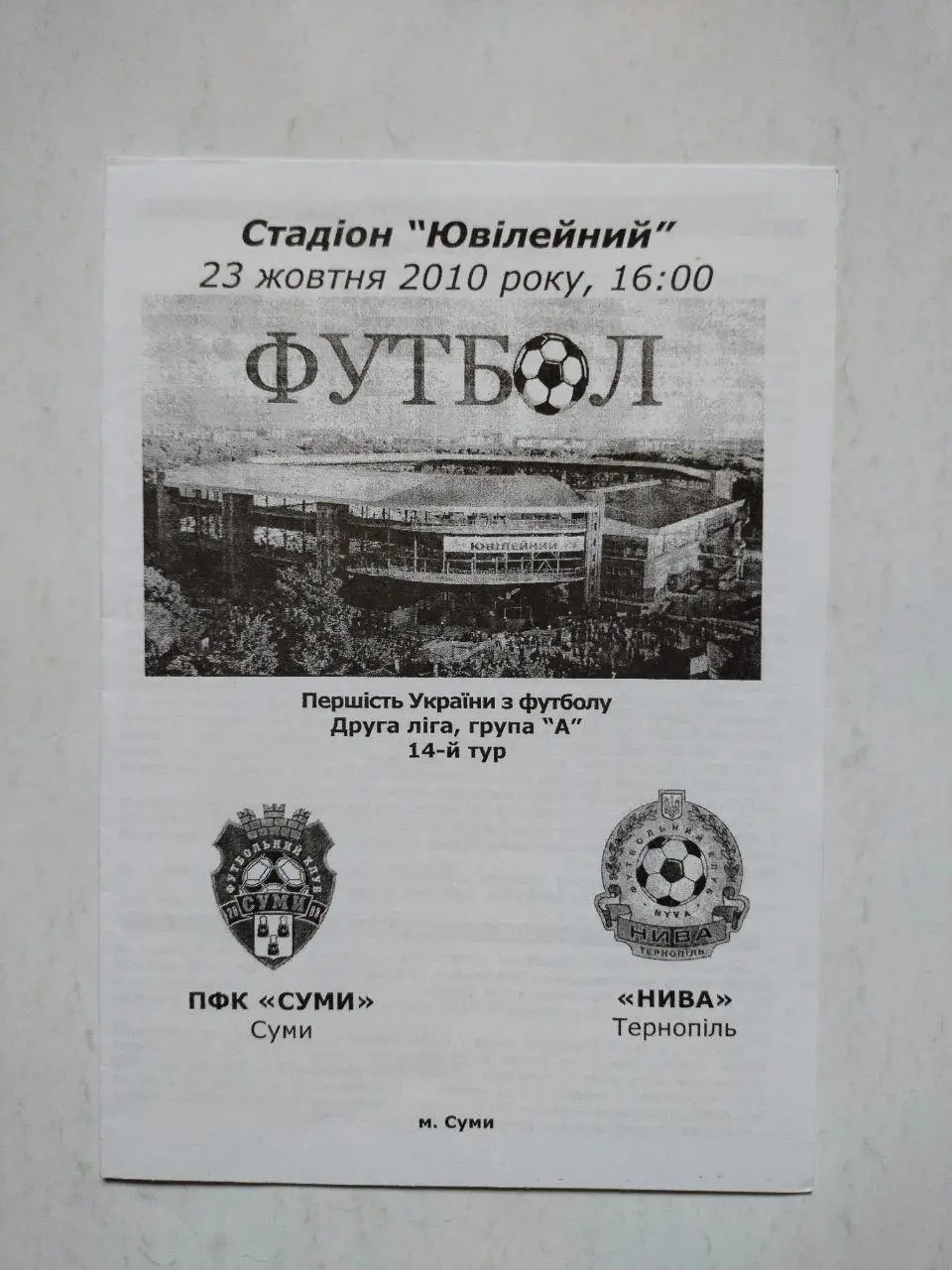 Чемпионат Украины по футболу 2 лига Сумы - Нива Тернополь 23.10.2010 г.