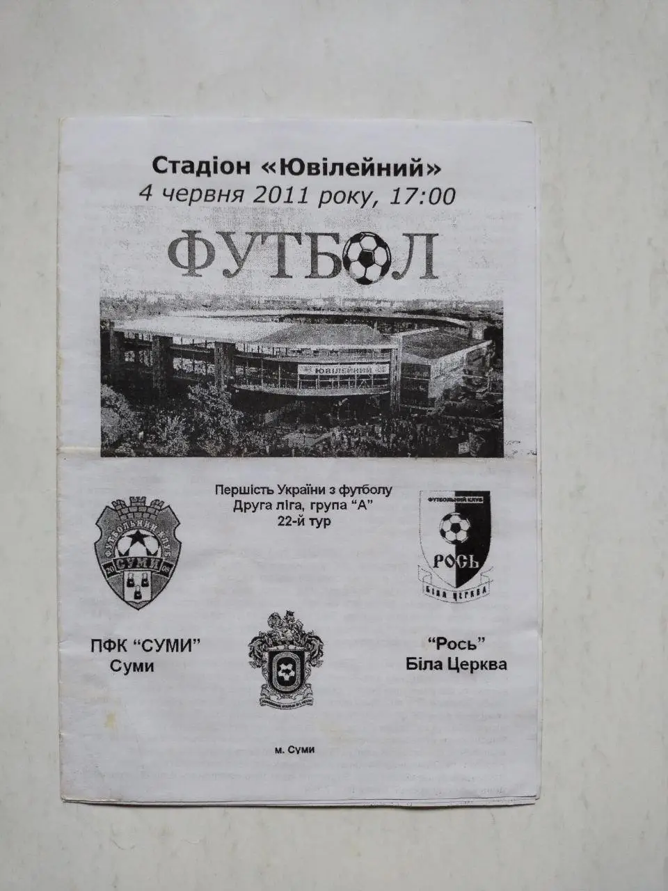 Чемпионат Украины по футболу 2 лига Сумы - Рось Белая Церковь 04.06.2011 г.