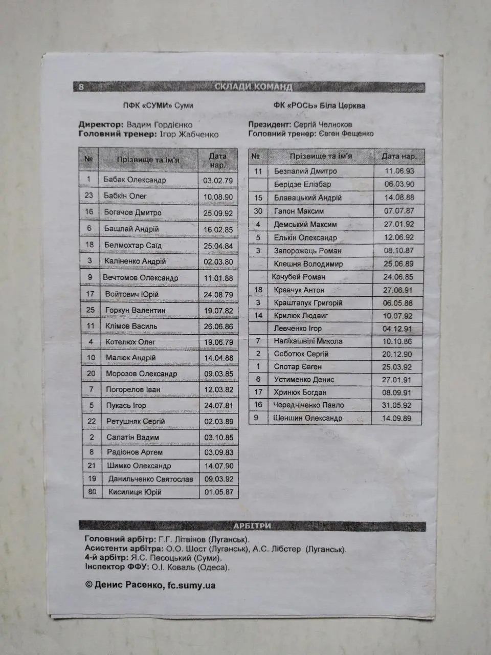 Чемпионат Украины по футболу 2 лига Сумы - Рось Белая Церковь 04.06.2011 г. 1