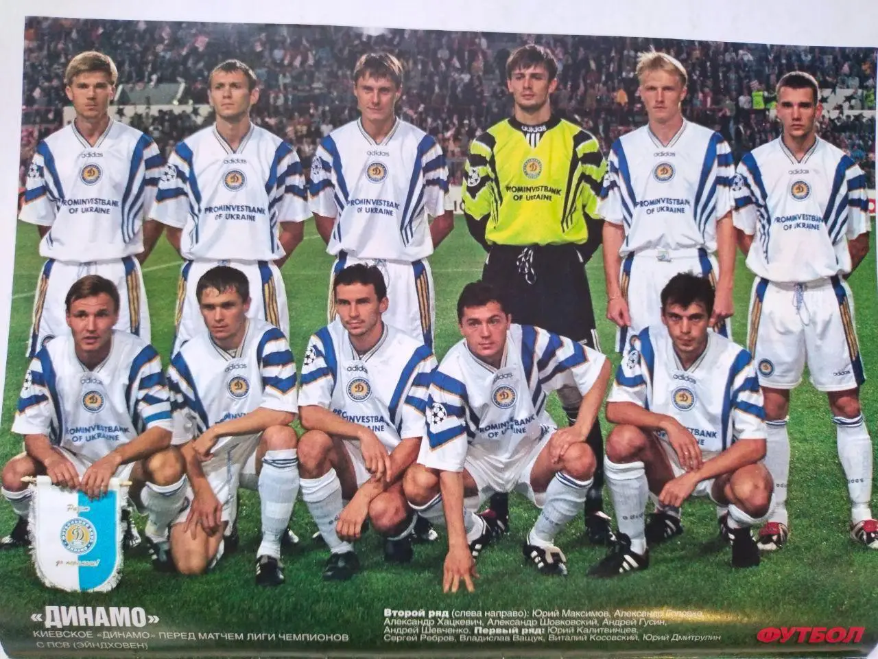 Из журнала Футбол Украина ФК Динамо Киев перед матчем ЛЧ с ПСВ Эйндховен 1997 г.