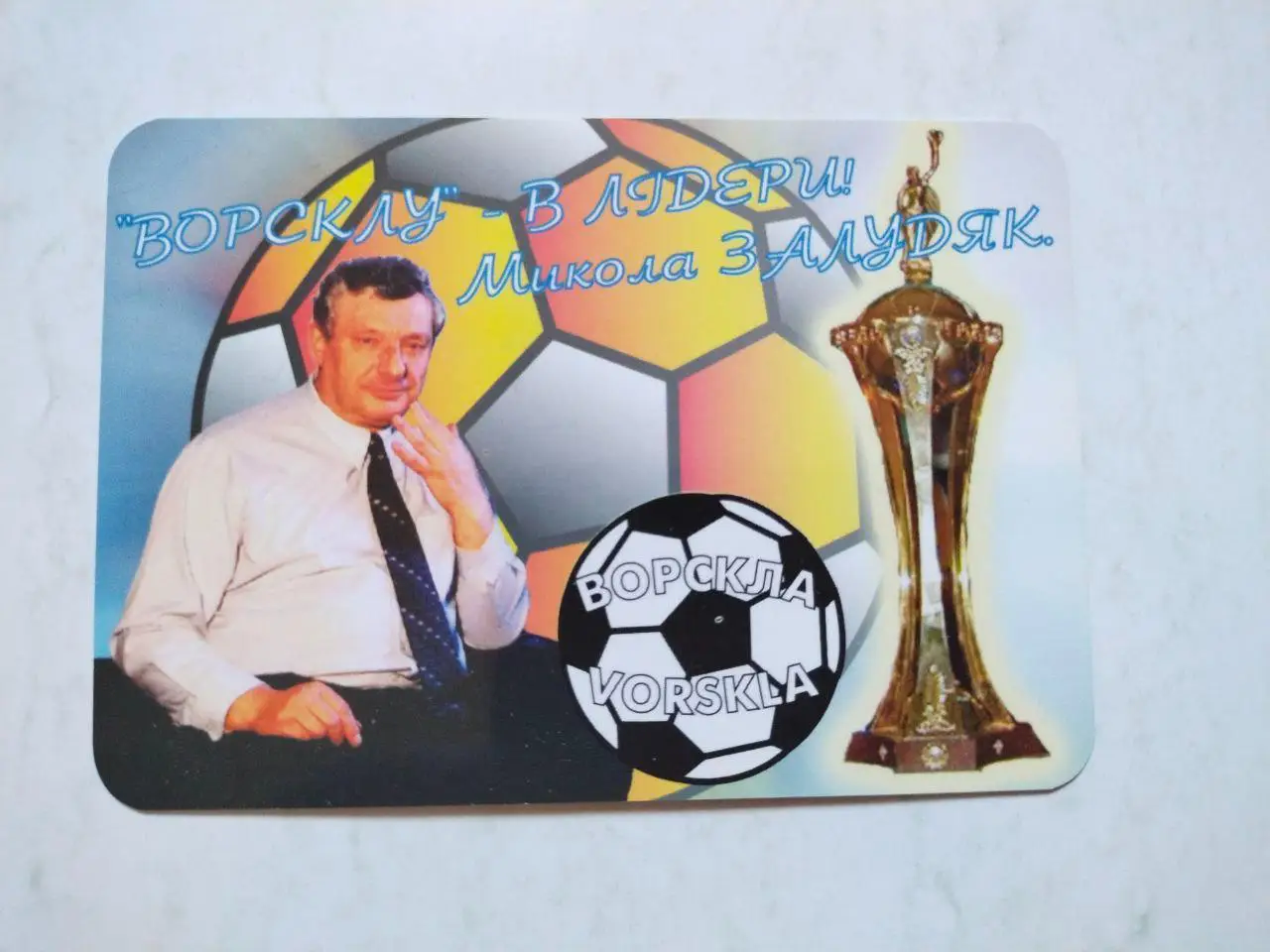 Президент Полтавської Федерації Футболу Микола Залудяк - Ворсклу- в лідери !