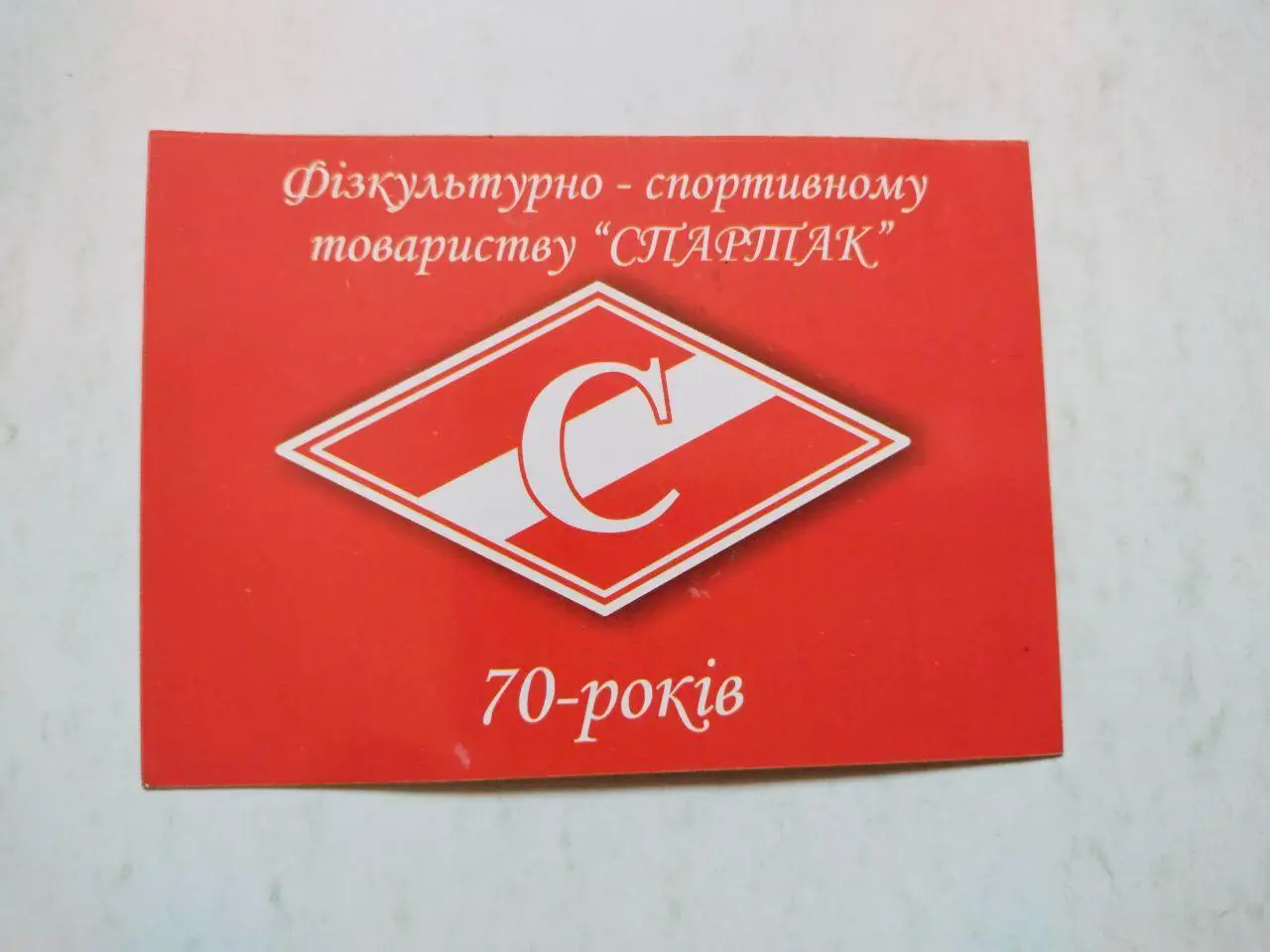 Фізкультурно - спортивному товариству СПАРТАК - 70 років