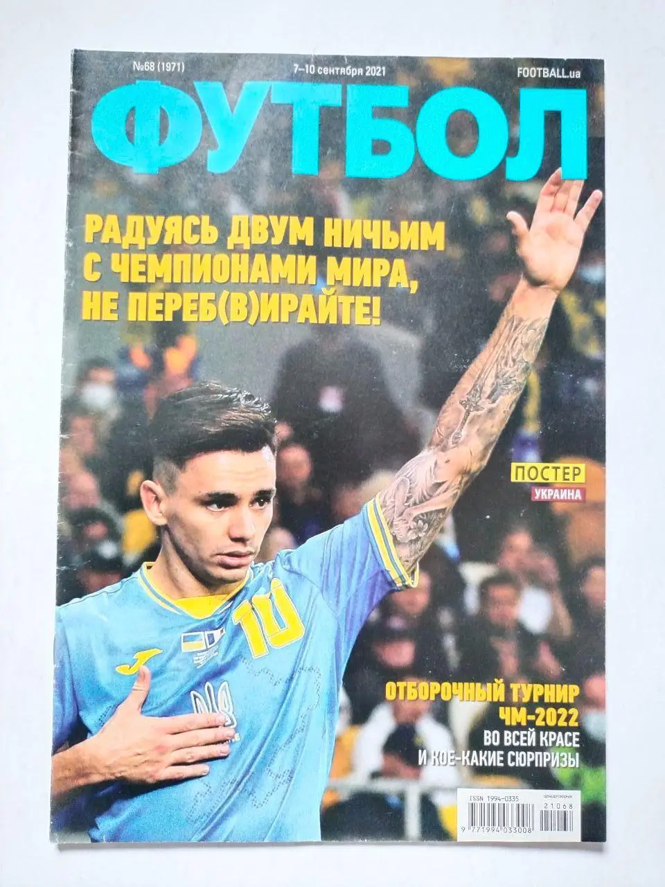 Еженедельник Футбол Украина № 68 за 2021 год