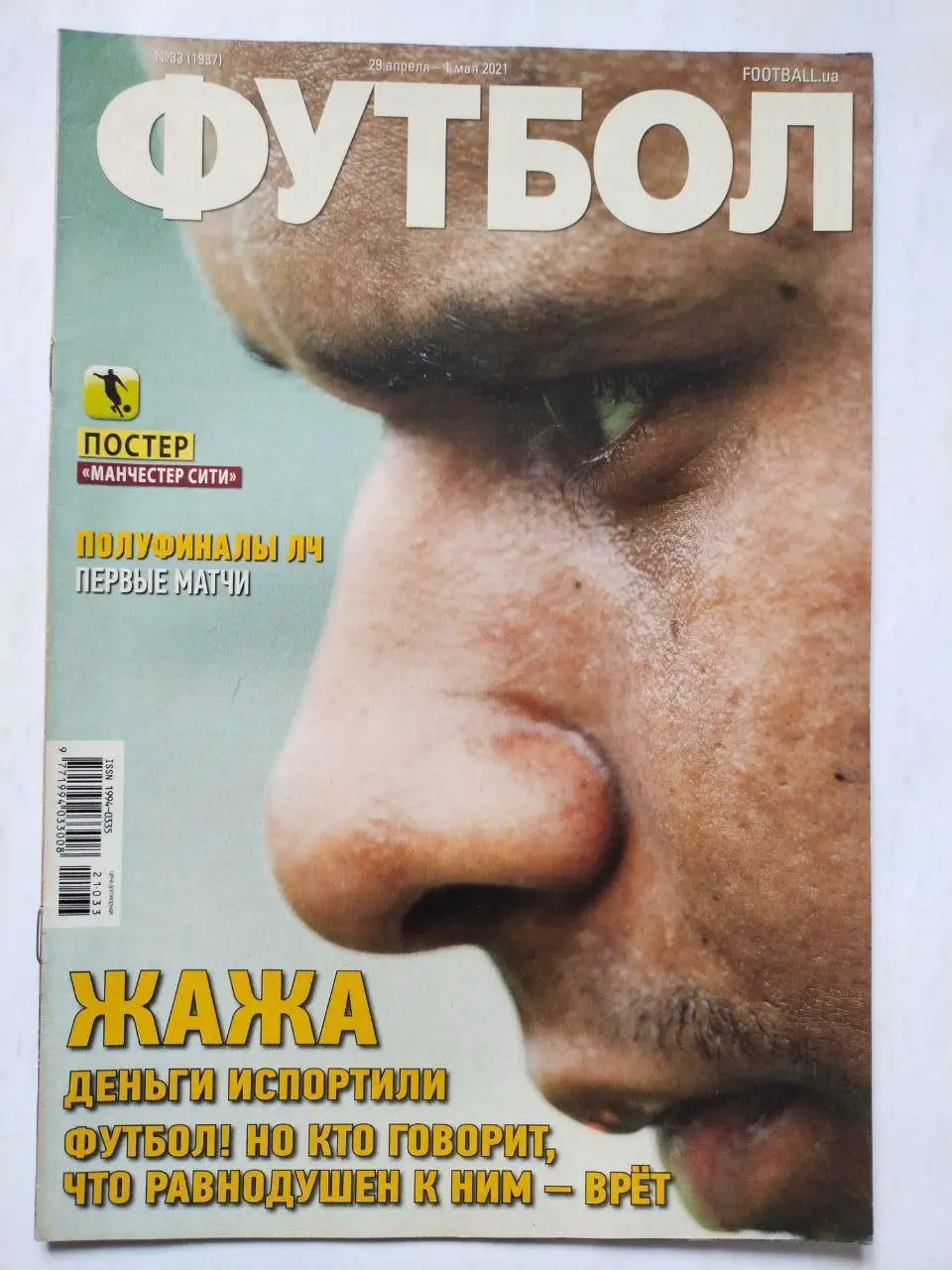Еженедельник Футбол Украина № 33 за 2021 год