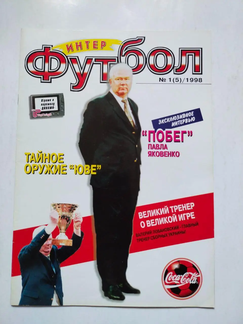 Журнал интер ФУТБОЛ №1 (5)1998