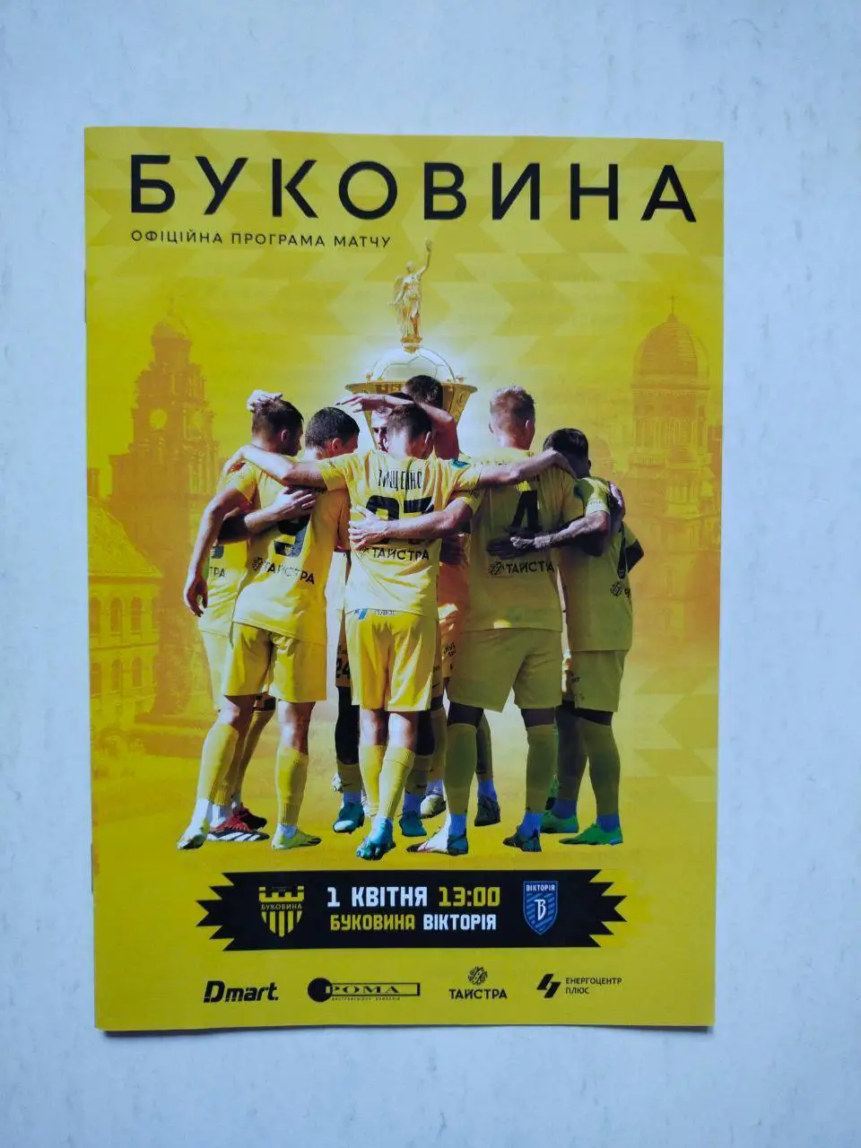 Кубок Украины по футболу 1/4 финала Буковина Черновцы - Виктория Сумы 01.04.2025