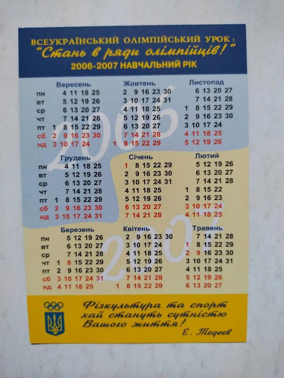 Календарик Олімпійські чемпіони України плавання -Яна Клочкова 1