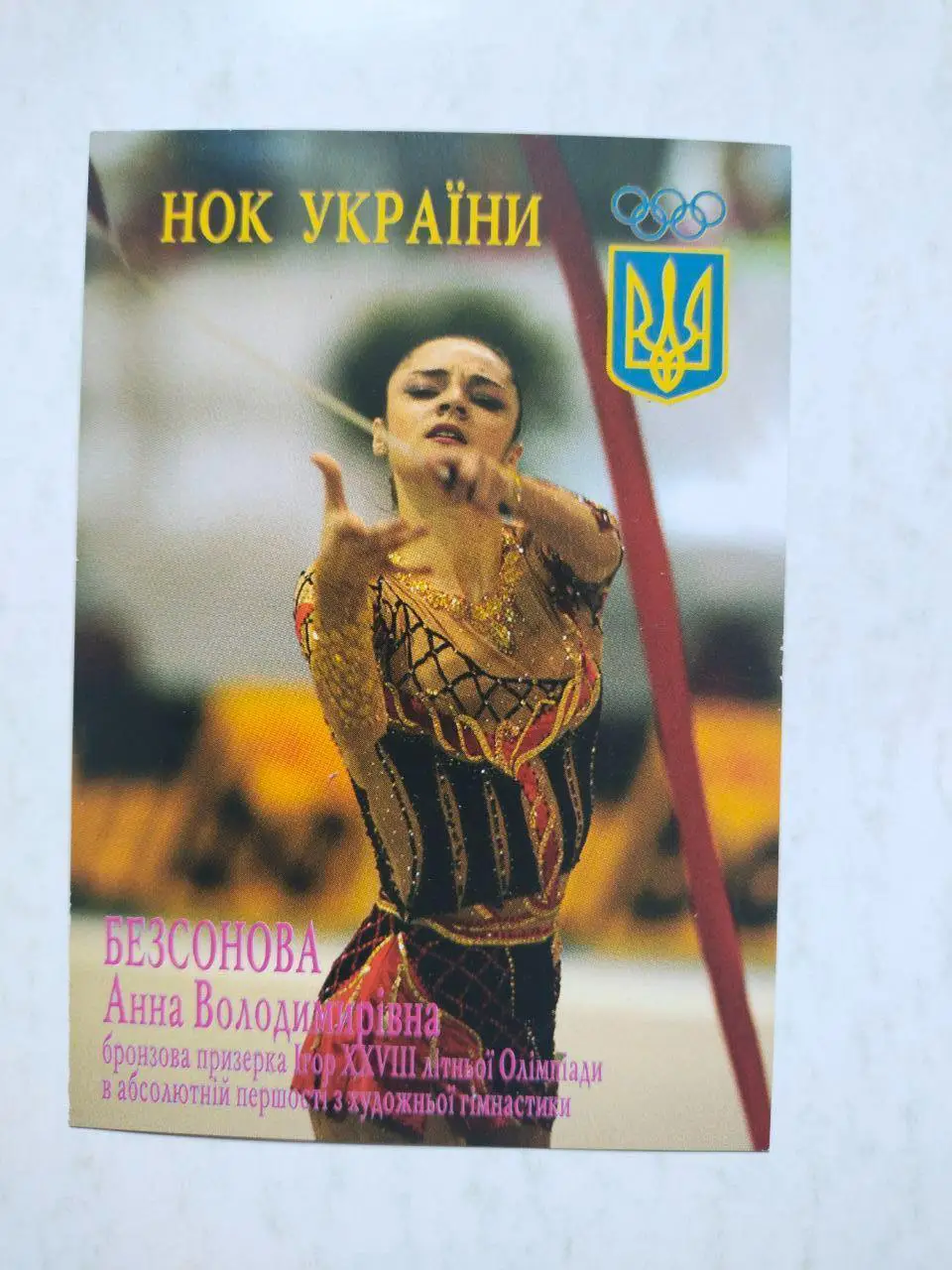 Календарик Олімпійські чемпіони України художня гімнастика - Анна Безсонова