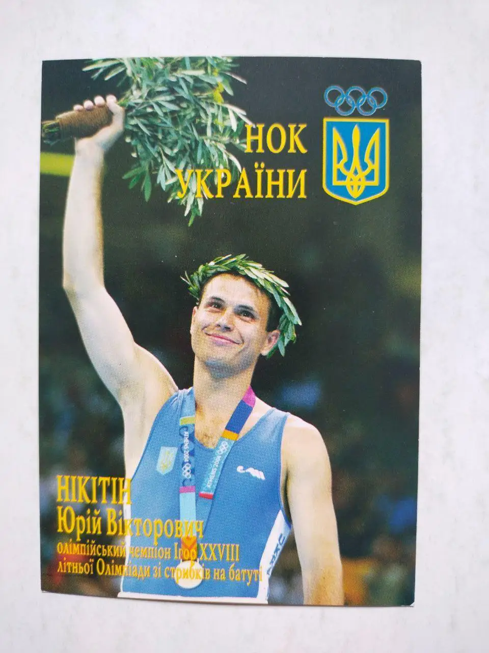Календарик Олімпійські чемпіони України стрибки на батуті - Юрій Нікітін