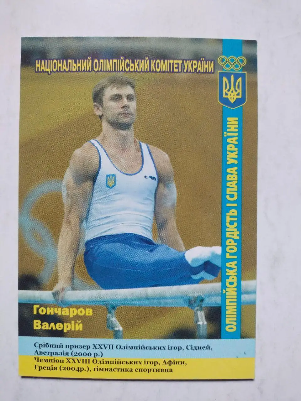 Календарик Олімпійські чемпіони України спортивна гімнастика - Валерій Гончаров