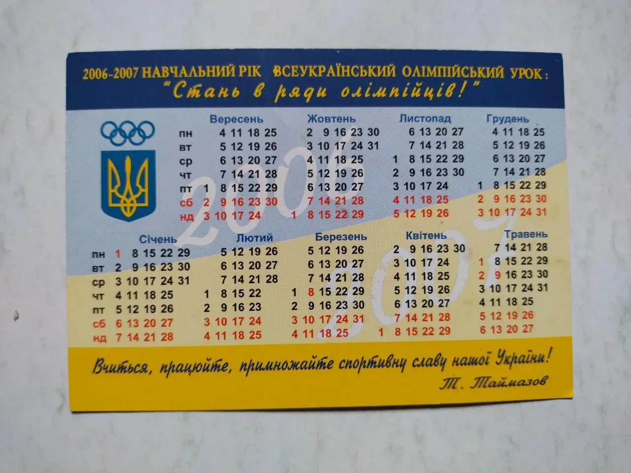 Календарик Олімпійські чемпіони України важка атлетика - Тимур Таймазов 1