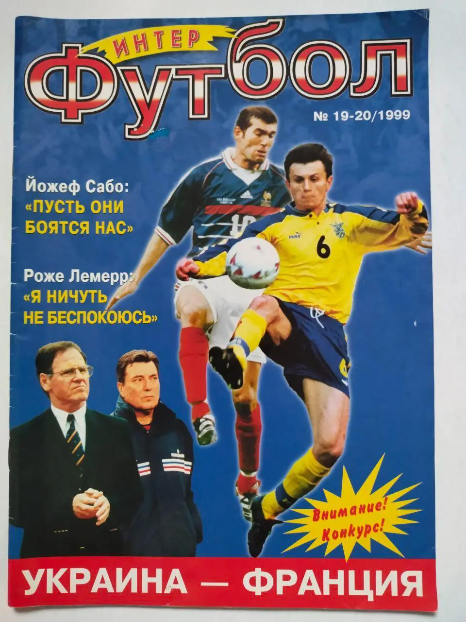 Журнал интер ФУТБОЛ № 19 - 20 / 1999