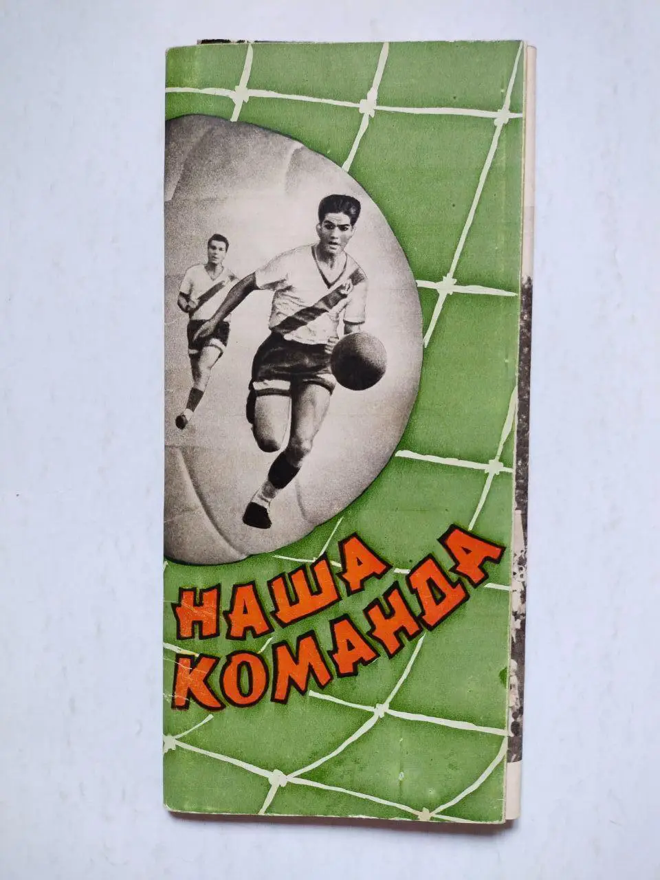 Григорьев. Наша команда - Динамо Киев 1961 г.