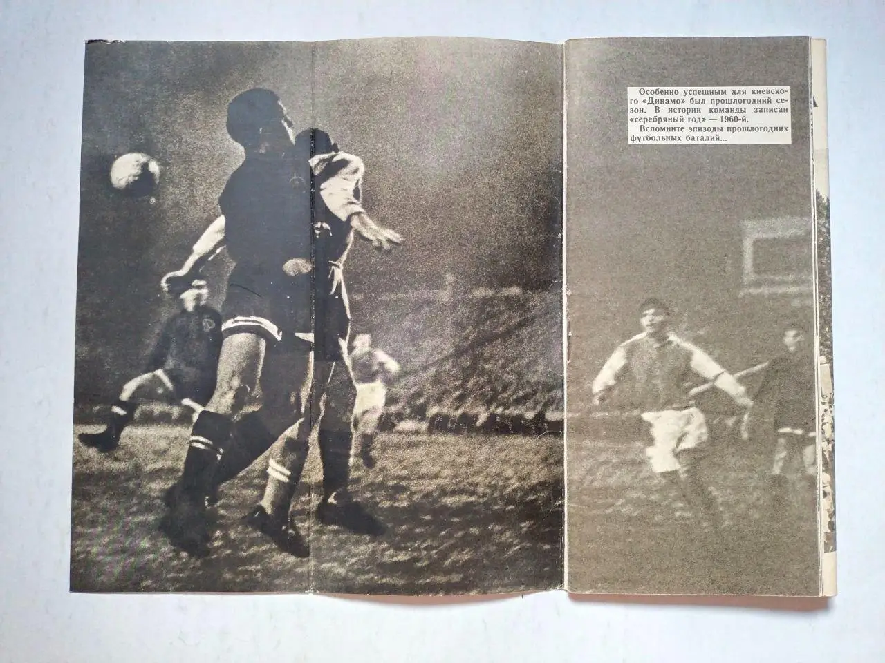 Григорьев. Наша команда - Динамо Киев 1961 г. 1