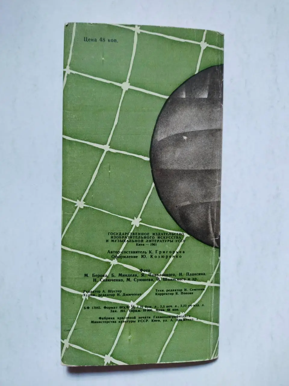 Григорьев. Наша команда - Динамо Киев 1961 г. 6