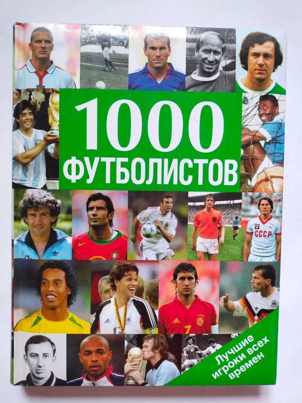 1000 футболистов. Лучшие игроки всех времен.