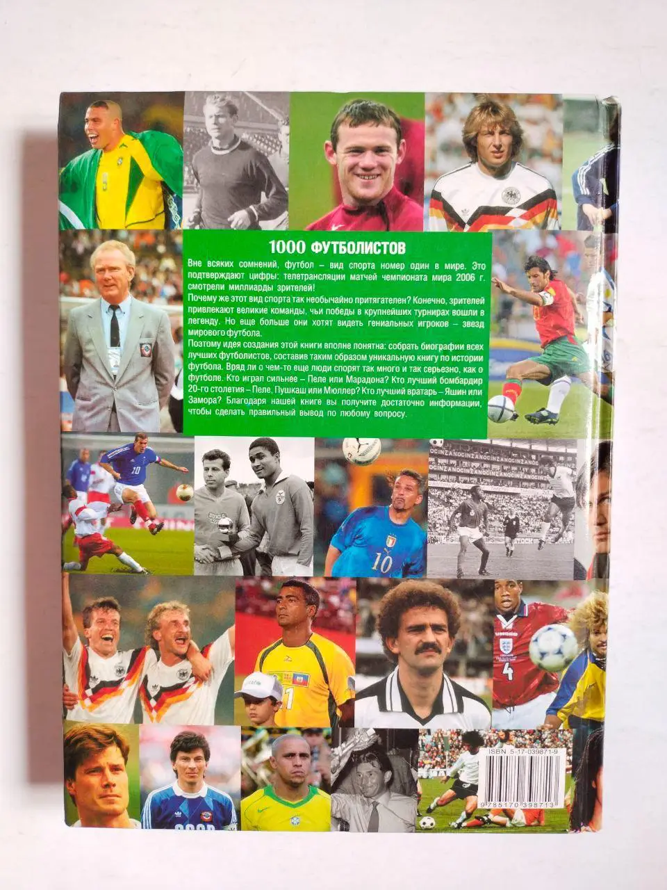 1000 футболистов. Лучшие игроки всех времен. 7