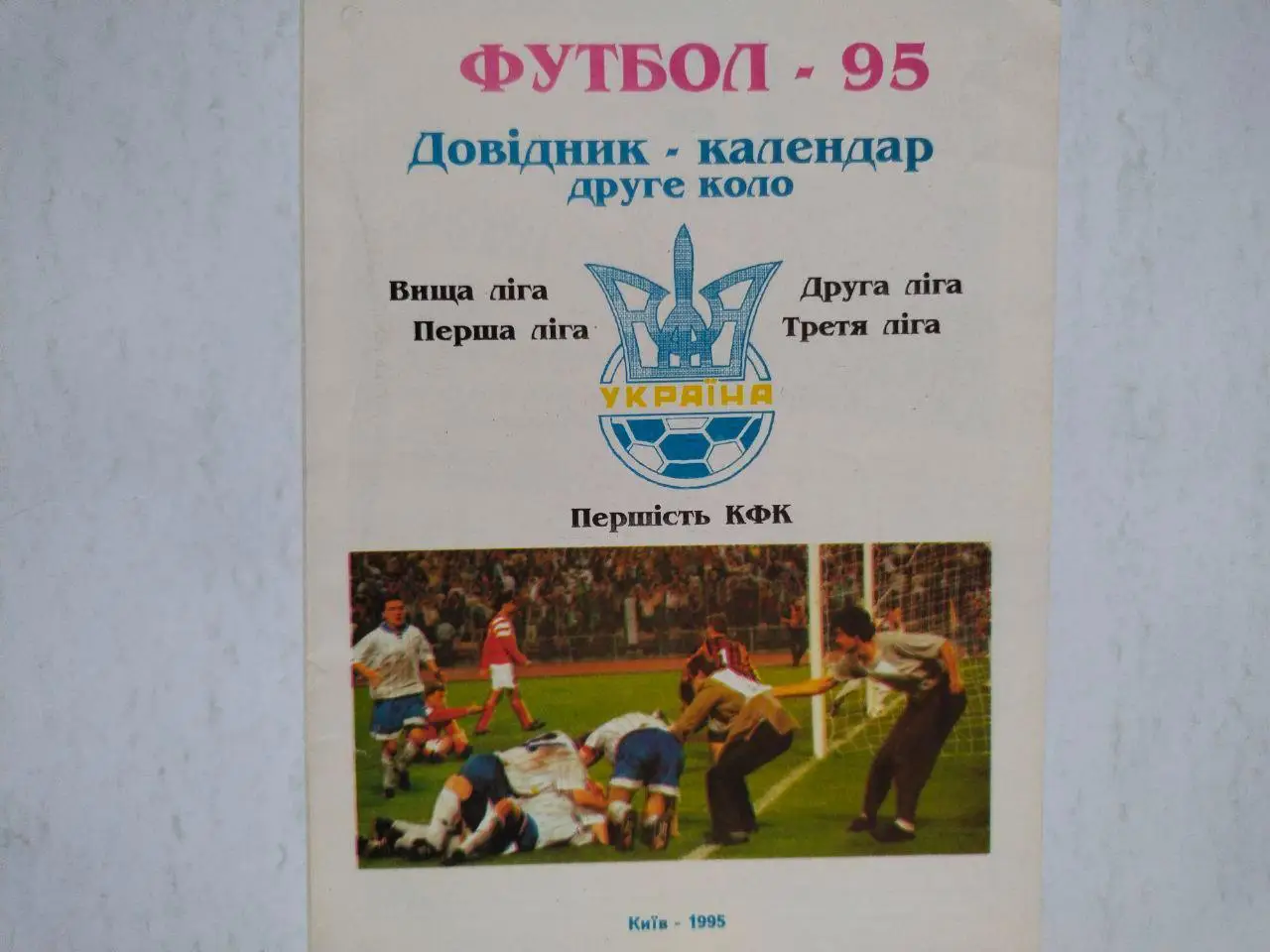 Довідник - календар Футбол 1995 друге коло