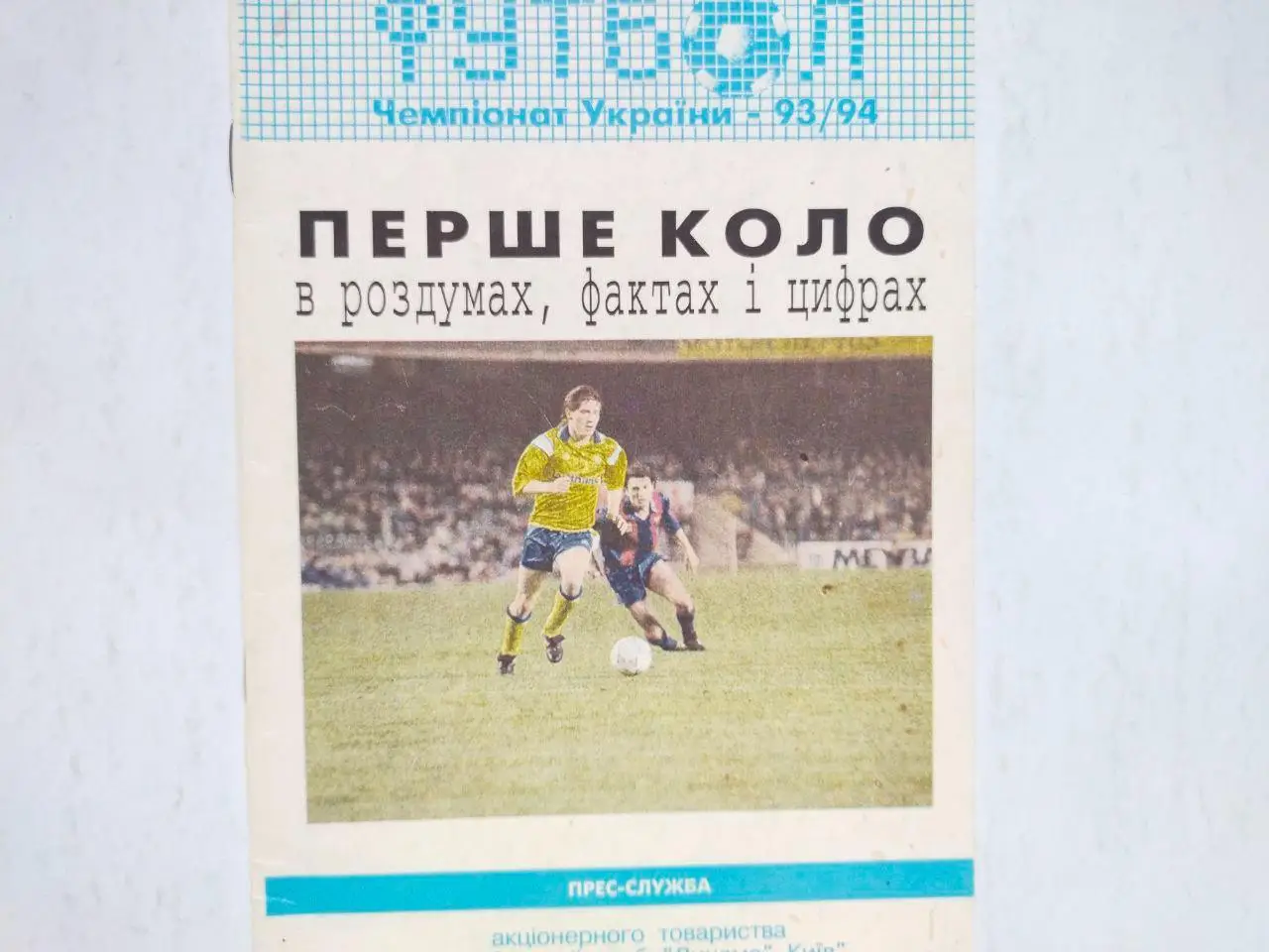 Календар - довідник Футбол 93/94 Перше коло в роздумах,фактах і цифрах
