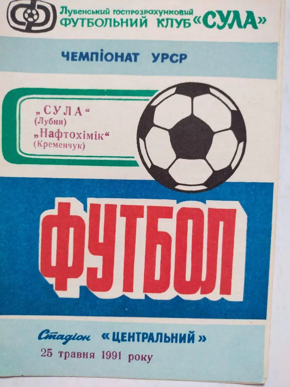 47 Чемпионат УРСР КФК Сула Лубни - Нафтохімік Кременчуг 25.05.1991 р.
