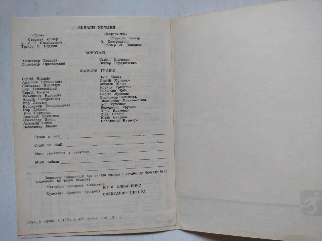 47 Чемпионат УРСР КФК Сула Лубни - Нафтохімік Кременчуг 25.05.1991 р. 1