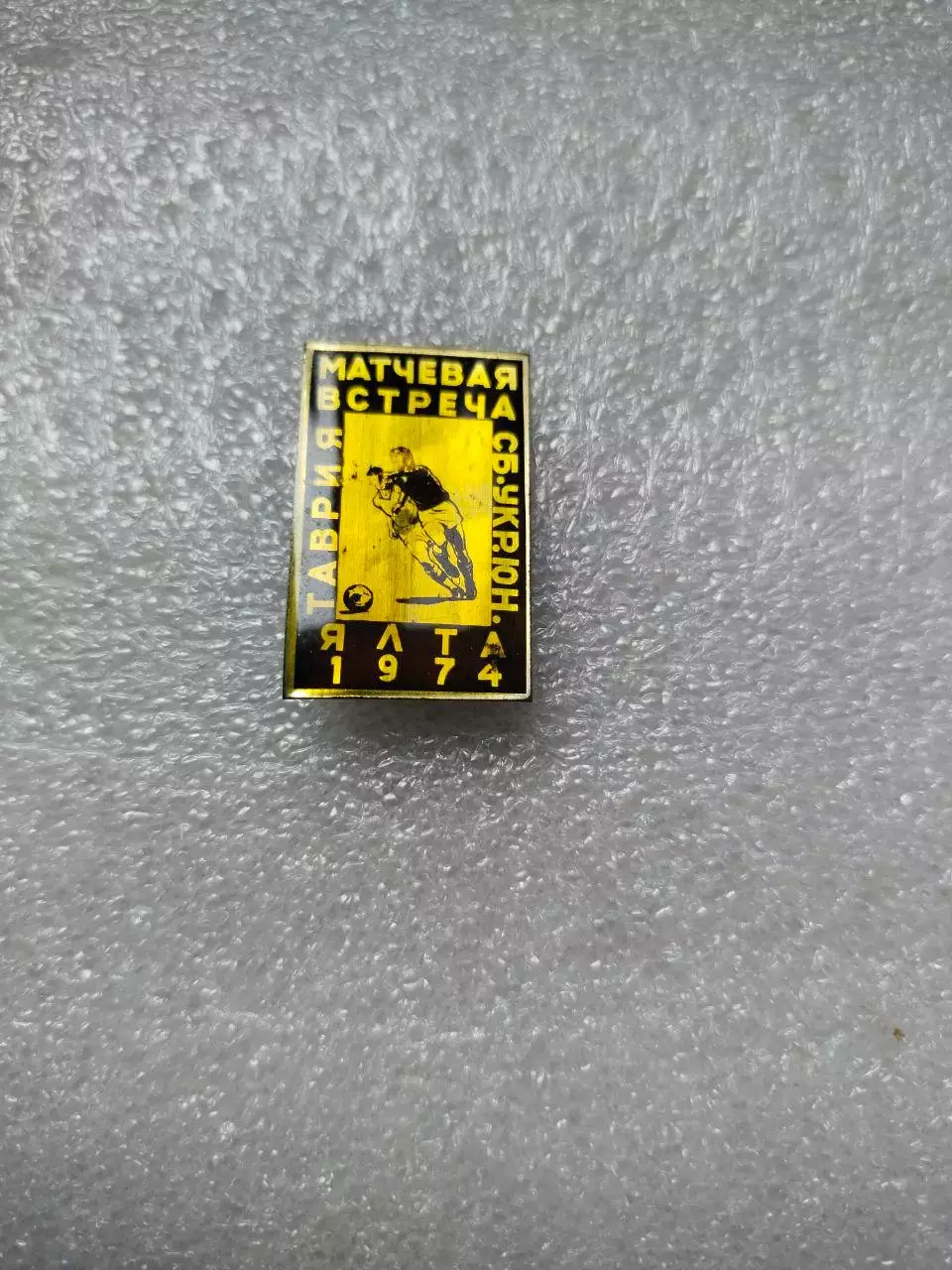 Футбольный знак Матчевая встреча Таврия - сб.Украины юниоры Ялта 1974 год