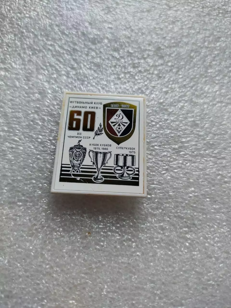Футбольный клуб Динамо Киев Украина из серии 60 лет клубу - пластмасса ситалл