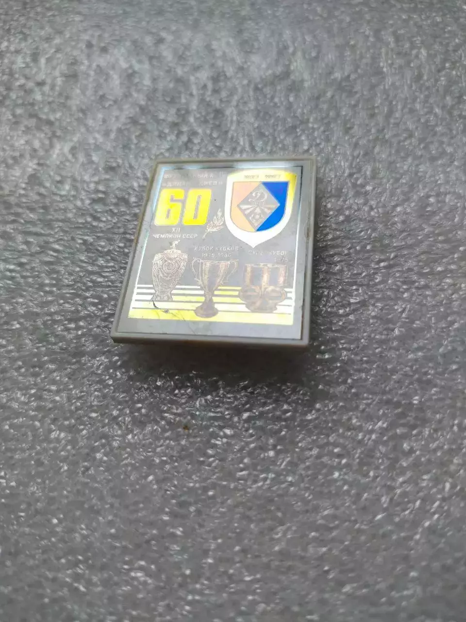 Футбольный клуб Динамо Киев Украина из серии 60 лет клубу - пластмасса ситалл 1