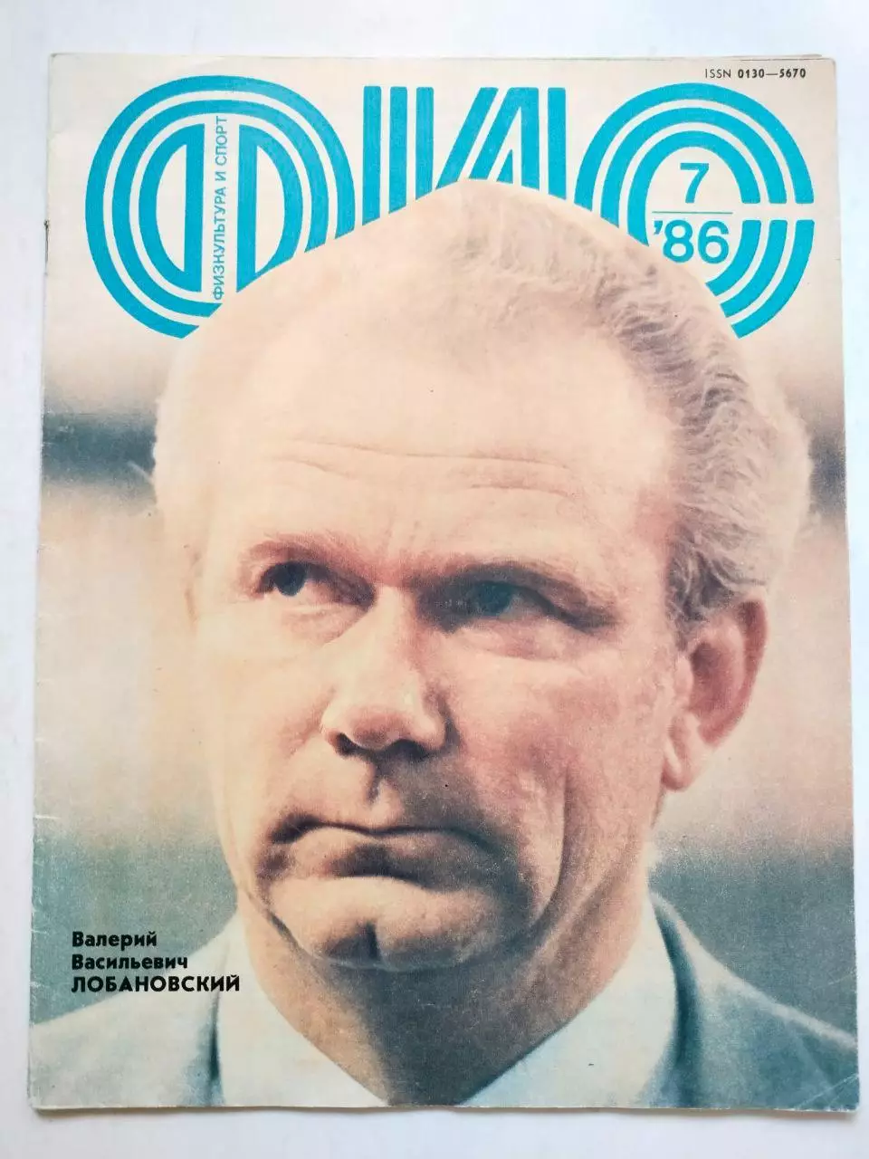 Журнал Физкультура и Спорт № 7 за 1986 год Валерий Васильевич Лобановский