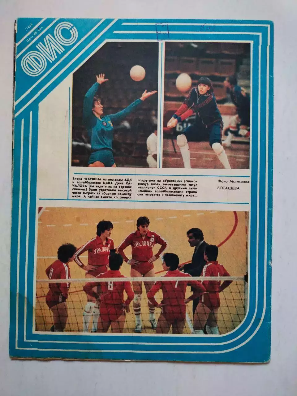 Журнал Физкультура и Спорт № 7 за 1986 год Валерий Васильевич Лобановский 7