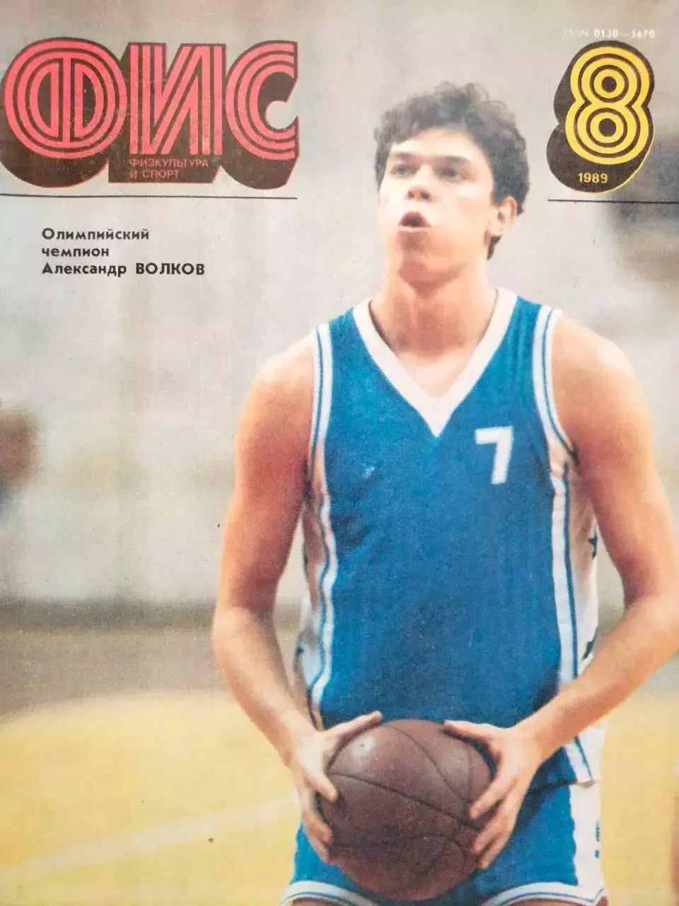 Журнал Физкультура и Спорт № 8 за 1989 год Александр Волков