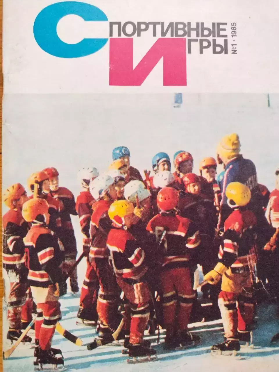 Журнал Спортивные ИГРЫ № 1 за 1985 год