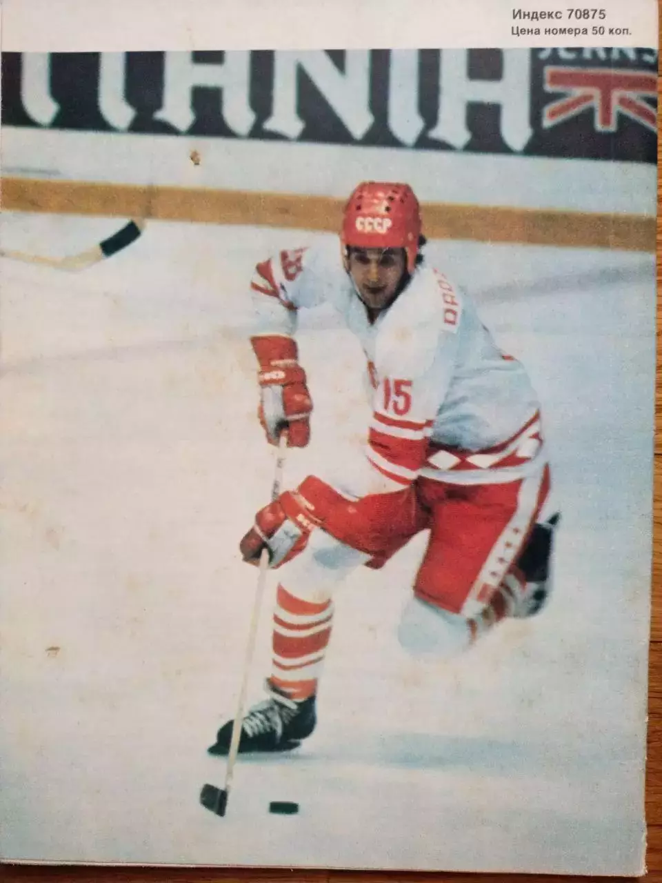 Журнал Спортивные ИГРЫ № 10 за 1984 год Федор Черенков 1