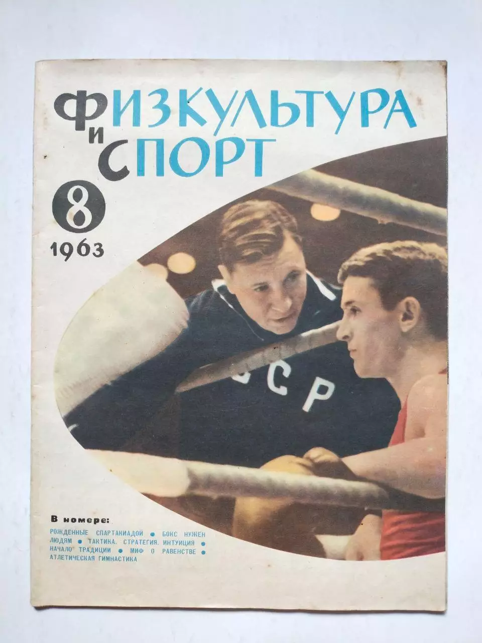 Физкультура и спорт № 8 за 1963 год