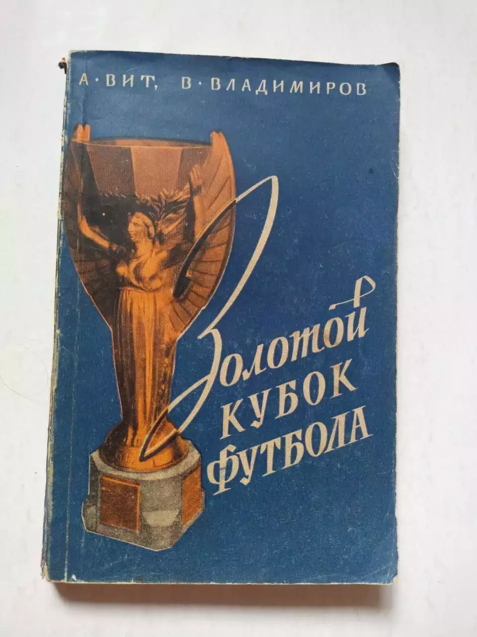 Вит.Владимиров.Золотой кубок Футбола 1958 г.