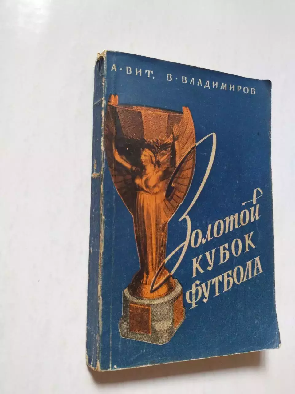 Вит.Владимиров.Золотой кубок Футбола 1958 г. 3