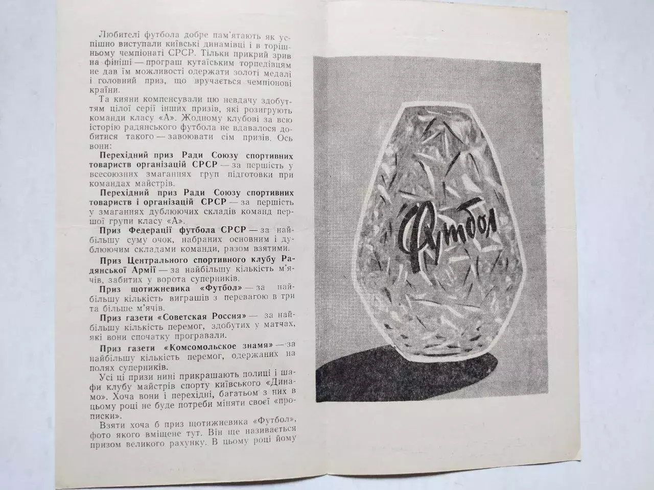 ПРИЗИ ВЕЛИКОГО ФУТБОЛА , за які борються київські динамівці 1966 р 1